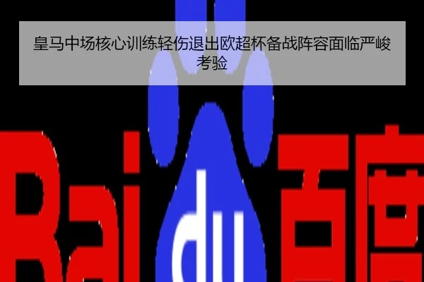 皇马中场核心训练轻伤退出欧超杯备战阵容面临严峻考验