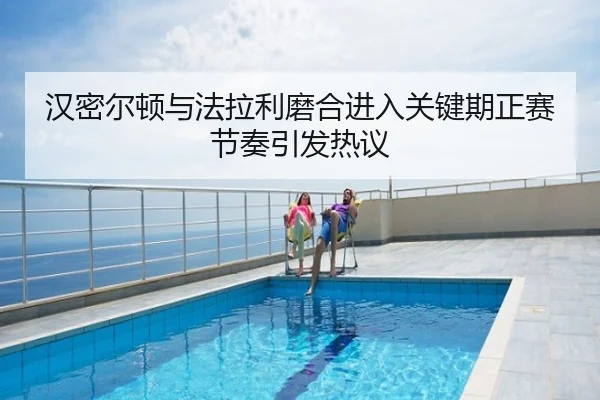 汉密尔顿与法拉利磨合进入关键期正赛节奏引发热议